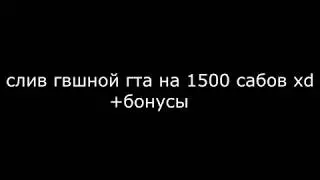 слив гв гта на 1500