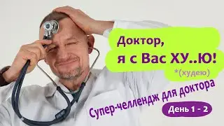 ДОКТОР, я с Вас ХУ...(дею)! Челлендж "Выполнить собственные рекомендации" #ДокторЯсВасХУдею