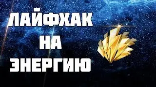 Marvel Future Fight | лайфхак на энергию