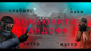ИЗ ЧЕГО СОСТОИТ КОМЬЮНИТИ СТАНДОФФ 2/ОДНО ИЗ ХУДШИХ КОМЬЮНИТИ СТАНДОФФ 2???