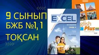 Ағылшын тілі 9 сынып Бжб 1 , 1 тоқсан 