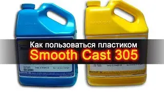 как пользоваться полиуретановым пластиком Smooth cast 305