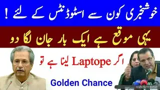 Matric and Inter Laptope Scheme 2020 | 10th 12th Class Scholarship 2020| Special Exam 2020| Guess ||