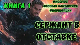 | СЕРЖАНТ В ОТСТАВКЕ | БОЕВАЯ ФАНТАСТИКА | АудиоКНИГА 1 | КОСМОС | 