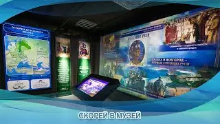 СКОРЕЙ В МУЗЕЙ