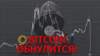 БИТКОИН ОБНУЛИТСЯ! ВСЕ АЛЬТКОИНЫ ПОЙДУТ НА ДНО!