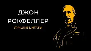 Лучшие цитаты Джона Рокфеллера