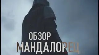МАНДАЛОРЕЦ | ОБЗОР СЕРИАЛА