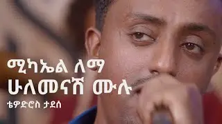 ሚካኤል ለማ፡ ሁለመናሽ ሙሉ (ቴዎድሮስ ታደሰ) Michael Lemma: Hulemenash Mulu (Tewodros Tadesse)
