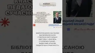 Видатний педагог Василь Сухомлинський