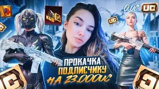 ПРОКАЧКА АККАУНТА ПОДПИСЧИКУ НА 23.000 UC