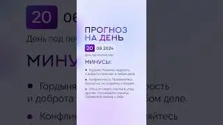 Гороскоп на день 20.06.24 