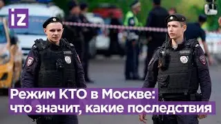 Москва снимает режим КТО!