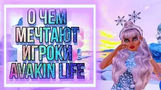 Avakin Life/ О ЧЕМ МЕЧТАЮТ ИГРОКИ Avakin Life🤔❤💭/ ЛИМИТ СМЕН В КАФЕ🍔☕⛔❗❗❗