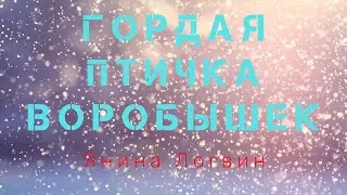 Буктрейлер книги "Гордая птичка Воробышек" Янина Логвин