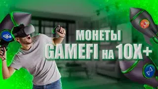 Сектор GameFi Даст Иксы! Какие Монеты Покупать?