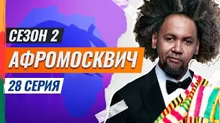 СЕРИАЛ АФРОМОСКВИЧ. 2 СЕЗОН. 28 СЕРИЯ