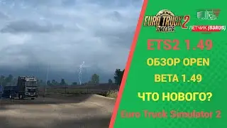 🚛 ОБЗОР OPEN BETA 1.49 ДЛЯ #ETS2 1.49