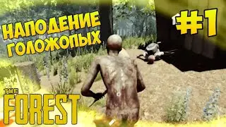 ВЫЖИВАНИЕ В ЛЕСУ В THE FOREST!