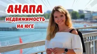 #анапа Что можно купить на юге!  Подбор недвижимости 8(918) 07 07 127 Татьяна
