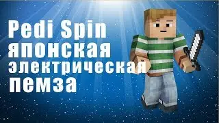 Pedi Spin - японская электрическая пемза, прибор для педикюра. Pedi Spin отзывы, цена.