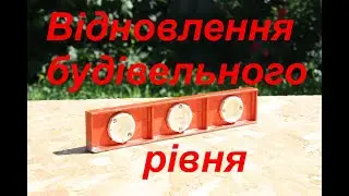 Відновлення старого будівельного рівня
