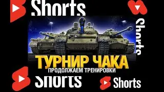 ТУРНИР ЧАКА,ТРЕНИРУЮ ТАНКИ ДЛЯ ВЗВОДА 