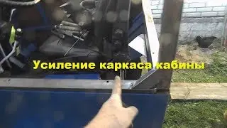 Homemade tractor. Assembly process. Reinforcing the cabin frame. 