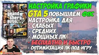 НАСТРОЙКА ГРАФИКИ GTA 5 Как повысить фпс ГТА 5 Для слабых пк Как Поднять фпс и убрать фризы и лаги