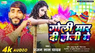 #Holisong_2024 ।  लभर गोली मार दी होली मे  Super hit holi song #Ranjanlal_yadav |