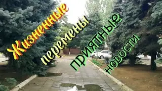 Ейск ! Перемены в нашей жизни и разные новости .