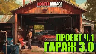 Проект ГАРАЖ 3.0 (архив 2023 года) первая часть