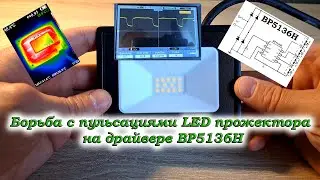 Борьба с пульсациями LED прожектора на драйвере BP5136H