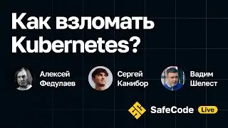 [SafeCode Live] Как взломать Kubernetes?