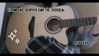 Нервы || Самый дорогой человек || стеснительный cover 💫