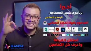أخيرا الاصدار السادس من برنامج تأسيس المعماريين المدعوم بقوة الذكاء الصناعي 🤖 - مفاجئات رهيبة