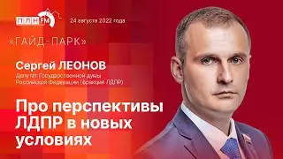 «Гайд-парк»: депутат Госдумы Сергей Леонов — про перспективы ЛДПР в новых условиях