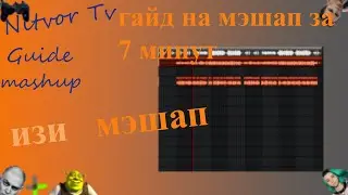 как сделать мэшап за 7 минут!