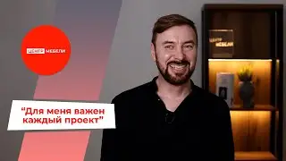 Дизайнер  ЦЕНТРА МЕБЕЛИ Вячеслав Добрынин про взаимодействие с клиентом | Корпусная мебель в СПб