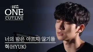 혁 (HYUK of VIXX) - 너의 밤은 아프지 않기를 | ONECUT LIVE