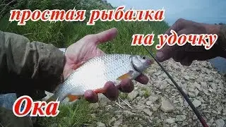 Простая рыбалка на Оке.