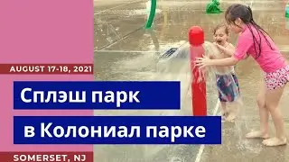 US Notes. Part 1225: Сплэш парк в Колониал парке. Somerset, NJ. 17-18/08/2021