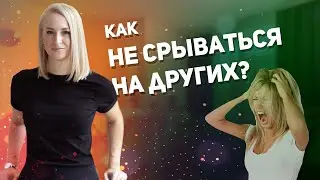 Техника как оставаться спокойным и не срываться на других