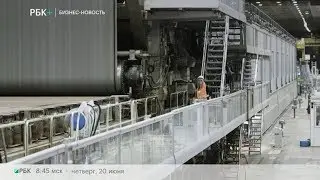 Бизнес-новость. На Архангельском ЦБК запустили новую картоноделательную машину - КДМ-2