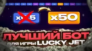 ⭐️ Взлом Lucky Jet. Лаки Джет Бот. Lucky Jet 100% Сигналы ⭐️