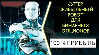 СУПЕР ПРИБЫЛЬНЫЙ ! | РОБОТ ДЛЯ БИНАРНЫХ ОПЦИОНОВ! | ТОРГОВЫЙ РОБОТ QUOTEX |  Бинарные Опционы