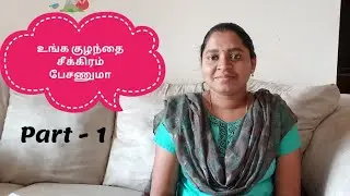 குழந்தைகளுக்கு பேச்சு பயிற்சி கொடுப்பது எப்படி |How to give speech practice for kids in tamil