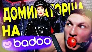 ДИКАЯ ДОМИНАТОРША НА BADOO | БЕШЕНЫЕ БАБЫ С BADOO #2
