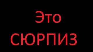 Новый СЮРПРИЗ!