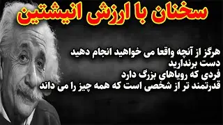 نقل قول هایی از انیشتین که قبل از دیر شدن برای موفقیت باید بدانید